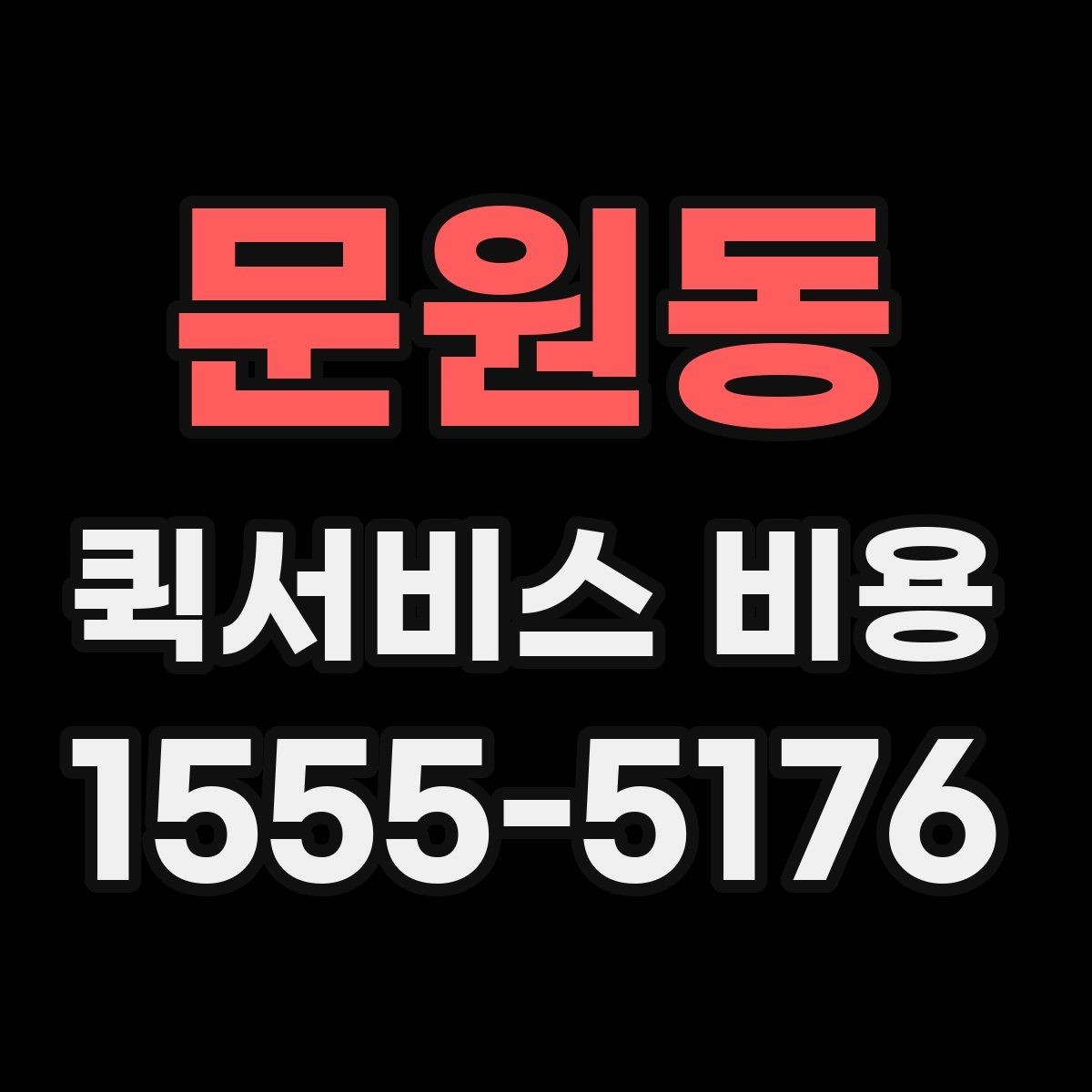 문원동 퀵서비스 비용 계산 전에 알아둘 기준