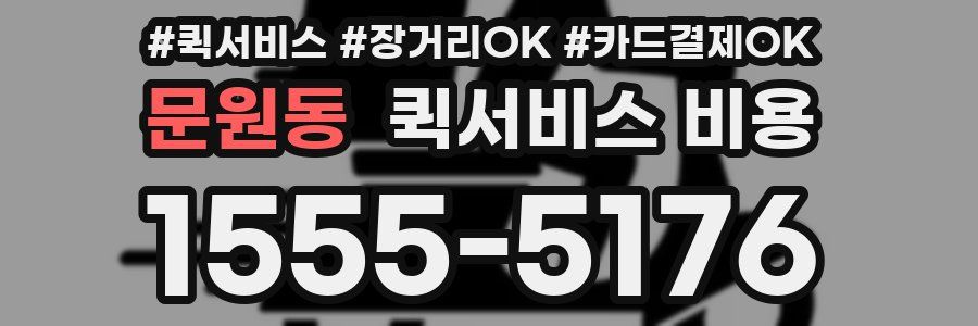 문원동 퀵서비스 비용