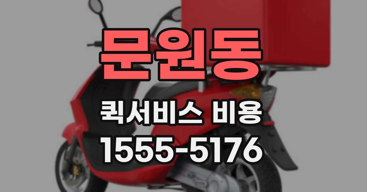 문원동 퀵서비스 비용