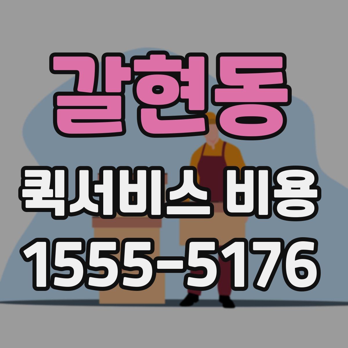 갈현동 퀵서비스 비용 예상할 때 참고할 요소