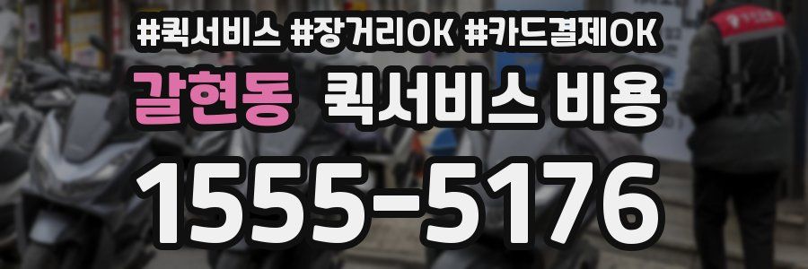 갈현동 퀵서비스 비용