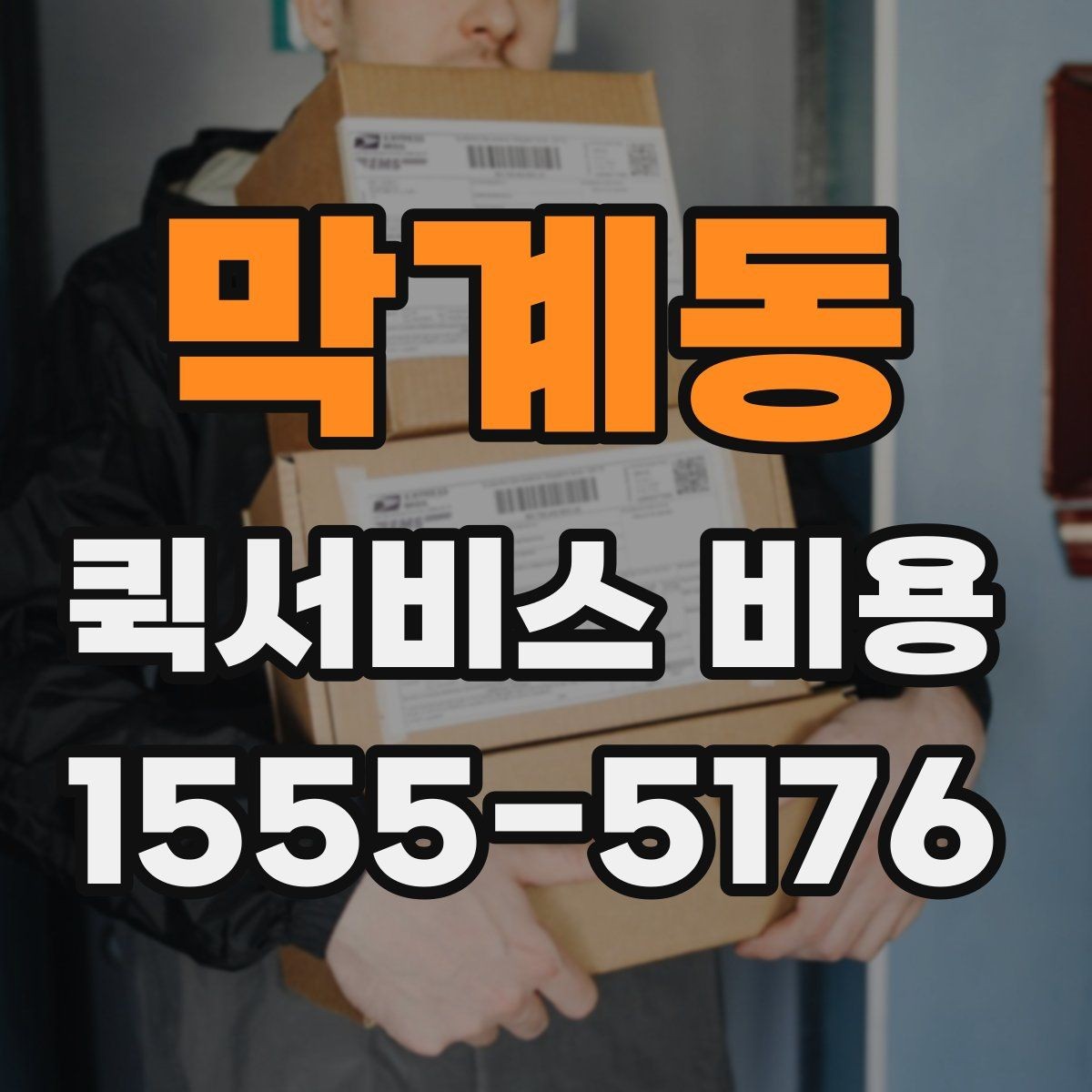 막계동 퀵서비스 비용 확인할 때 놓치기 쉬운 부분