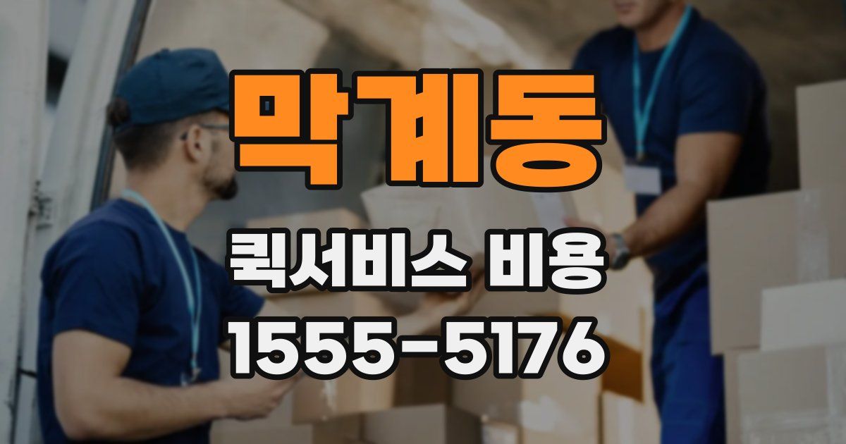 막계동 퀵서비스 비용