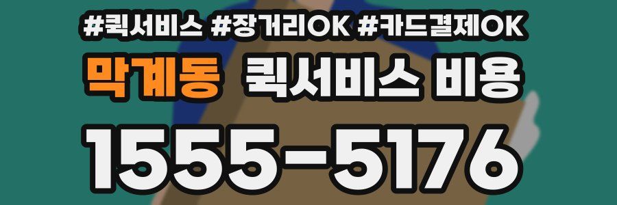 막계동 퀵서비스 비용