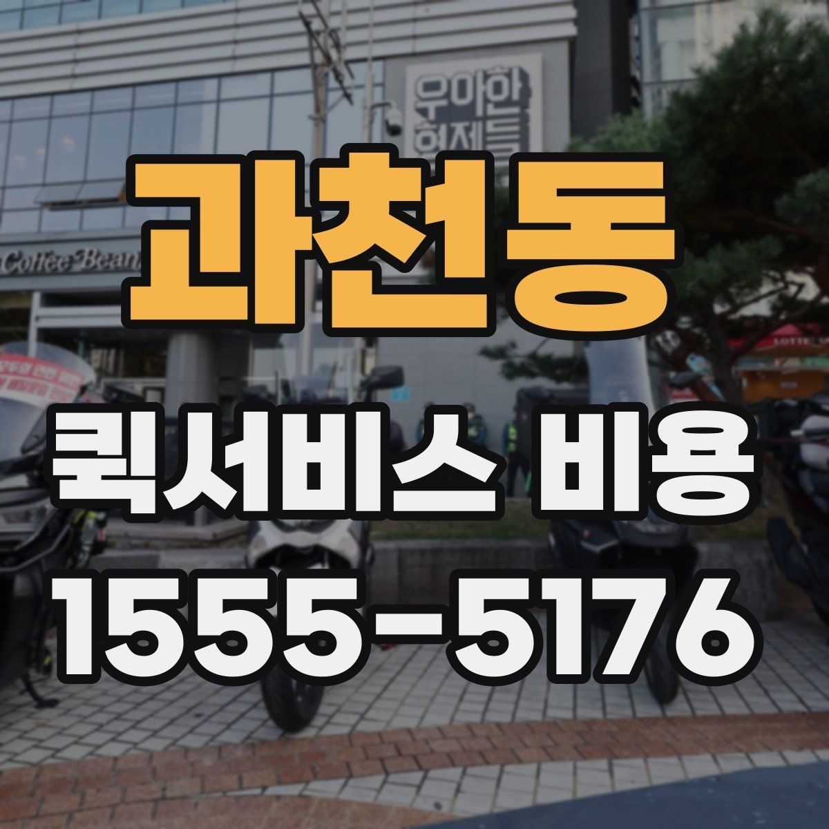 과천동 퀵서비스 비용 상담 전에 준비하면 좋은 목록