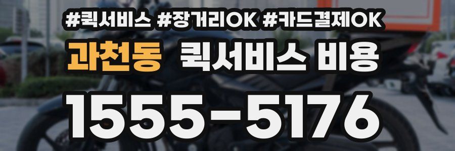 과천동 퀵서비스 비용