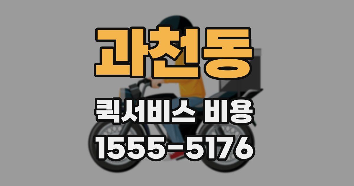 과천동 퀵서비스 비용
