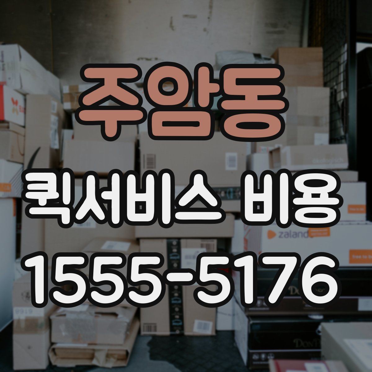 주암동 퀵서비스 비용 알아보기 전 체크할 점