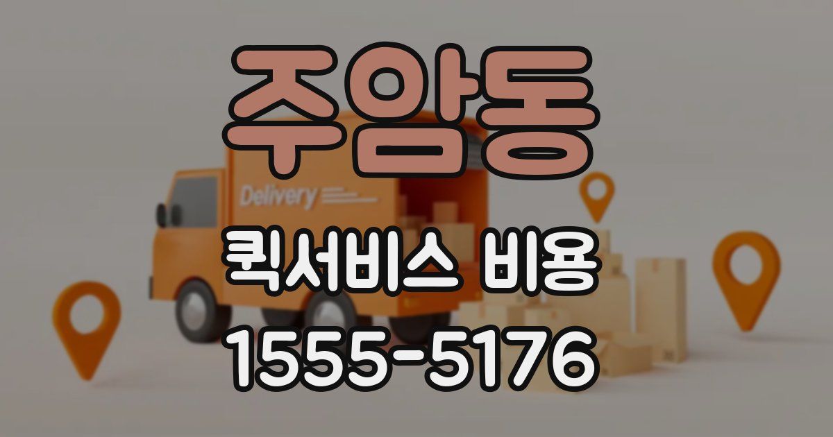주암동 퀵서비스 비용