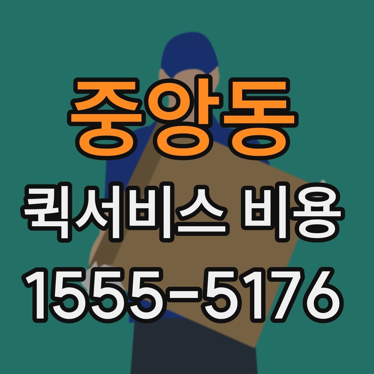 중앙동 퀵서비스 비용 문의할 때 자주 묻는 질문