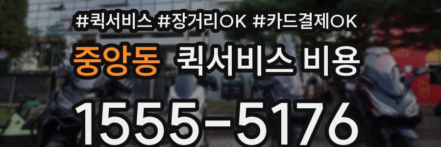 중앙동 퀵서비스 비용