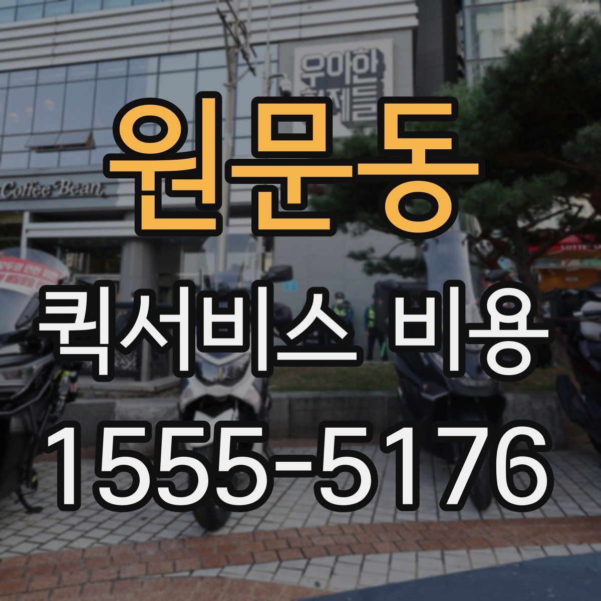 원문동 퀵서비스 비용 문의 시 자주 빠뜨리는 내용