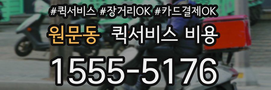 원문동 퀵서비스 비용