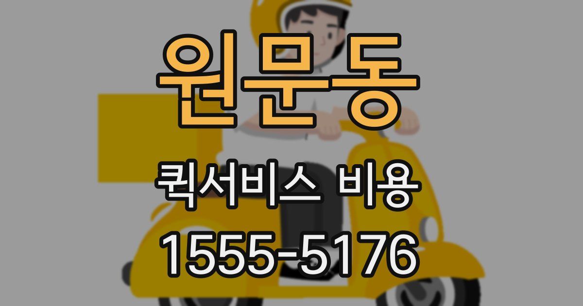 원문동 퀵서비스 비용