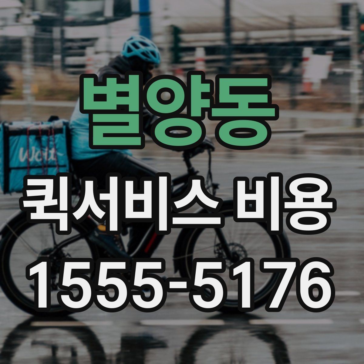 별양동 퀵서비스 비용 선택 전에 따져볼 우선순위