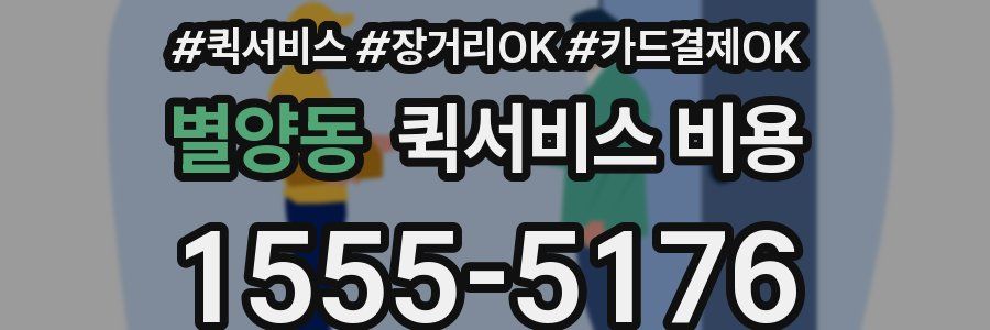 별양동 퀵서비스 비용