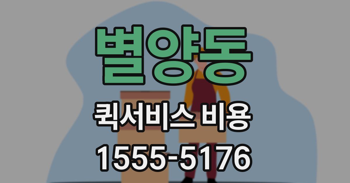 별양동 퀵서비스 비용
