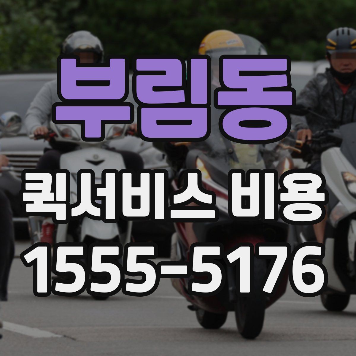부림동 퀵서비스 비용 예산 잡을 때 참고할 부분