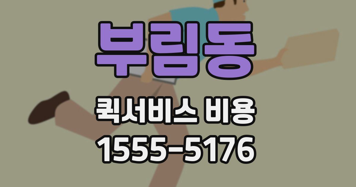 부림동 퀵서비스 비용