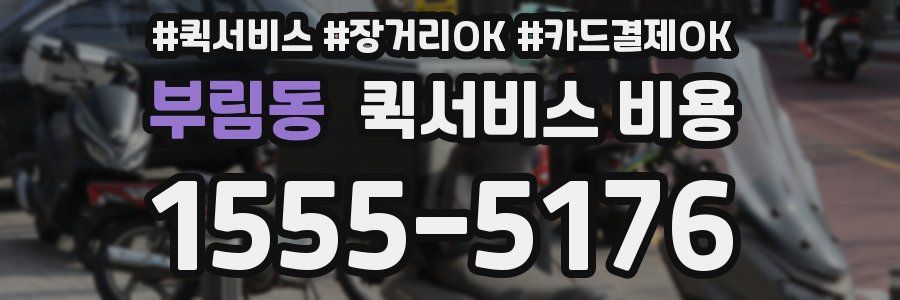 부림동 퀵서비스 비용