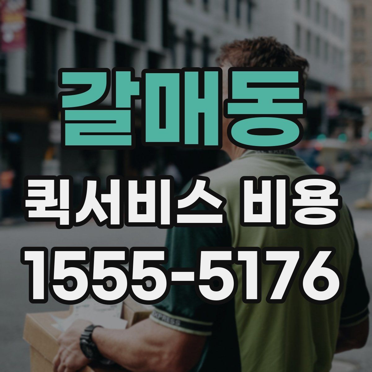 갈매동 퀵서비스 비용 문의 전에 준비하면 좋은 정보