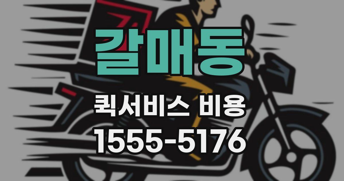 갈매동 퀵서비스 비용