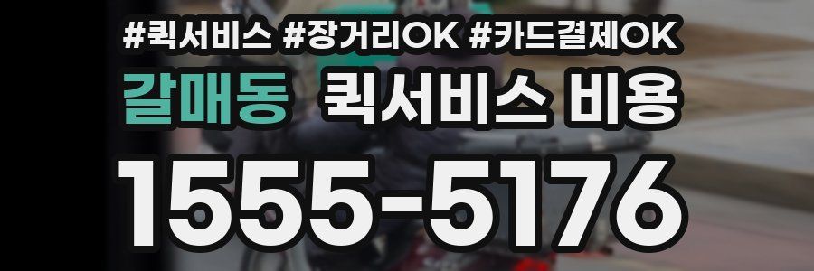 갈매동 퀵서비스 비용