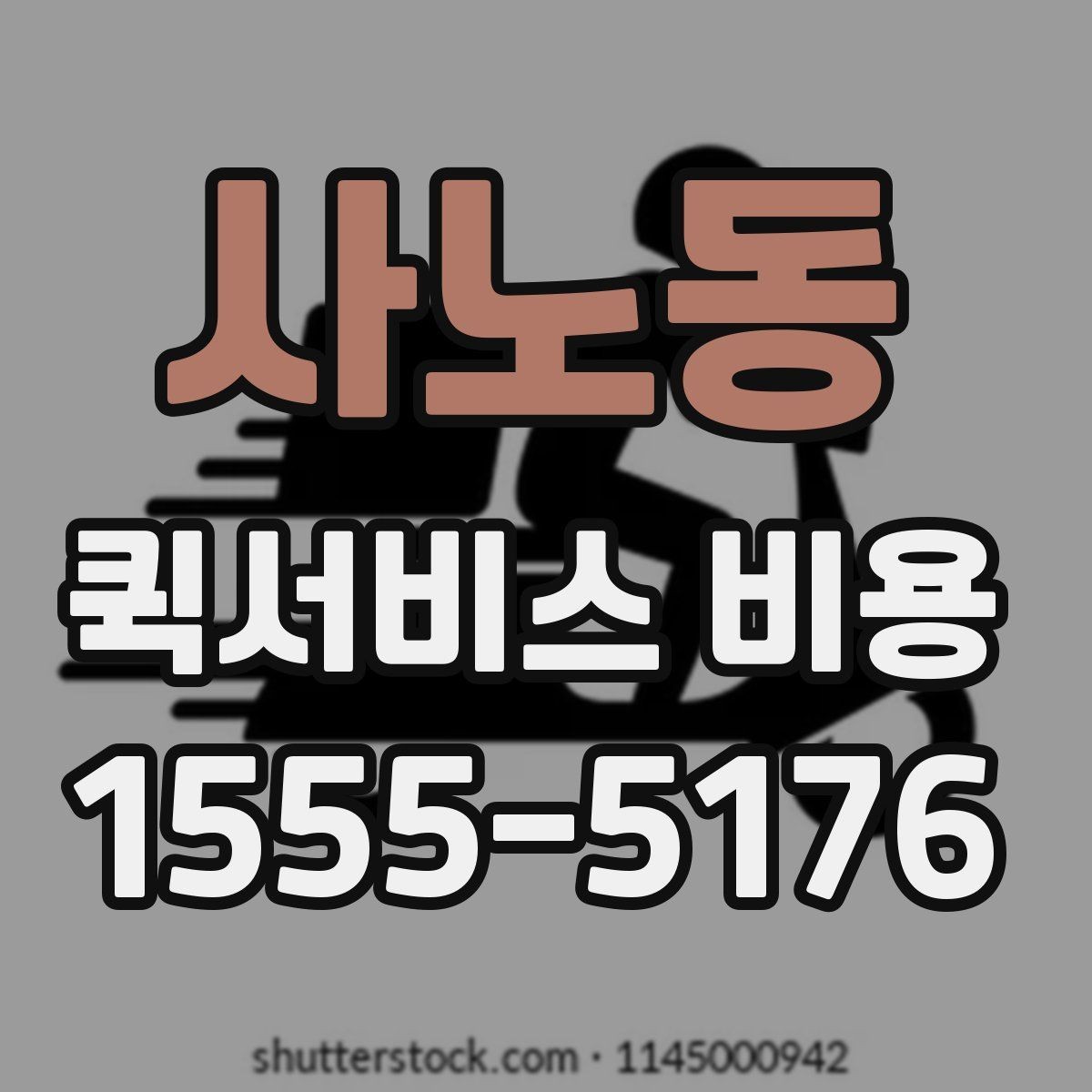 사노동 퀵서비스 비용 상담 전 질문해야 할 내용