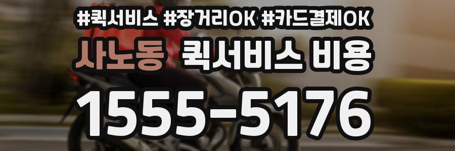 사노동 퀵서비스 비용