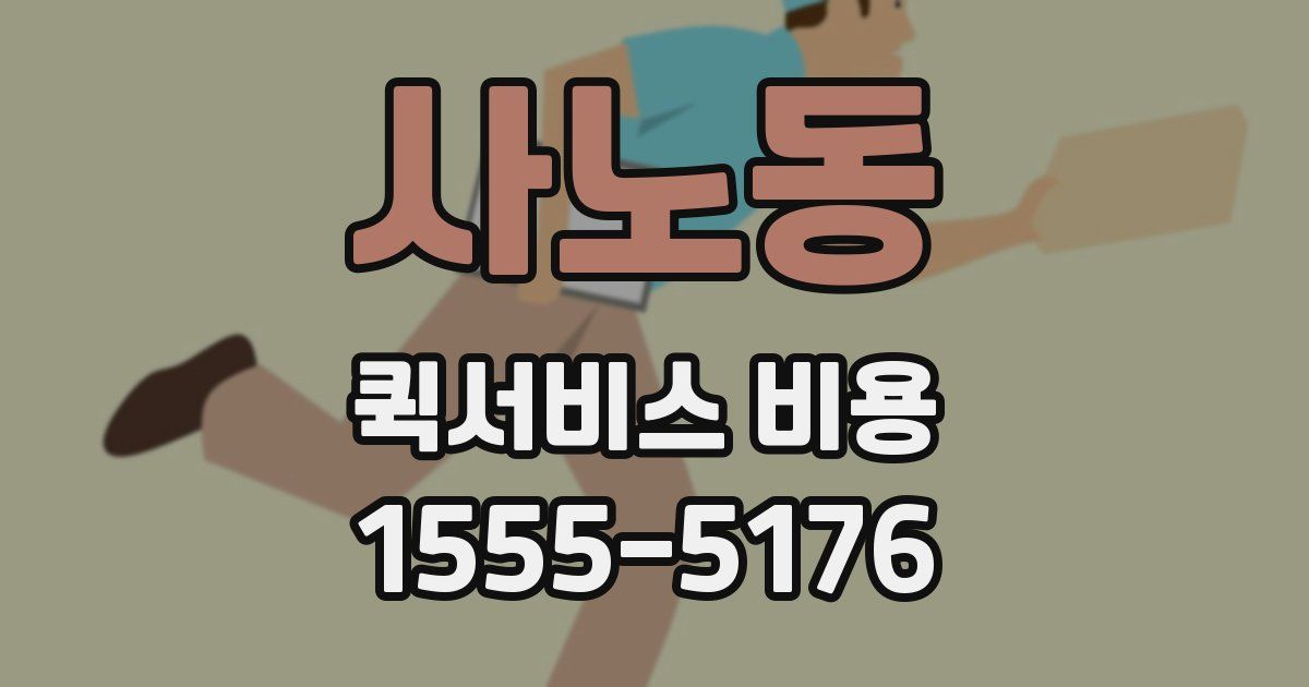 사노동 퀵서비스 비용