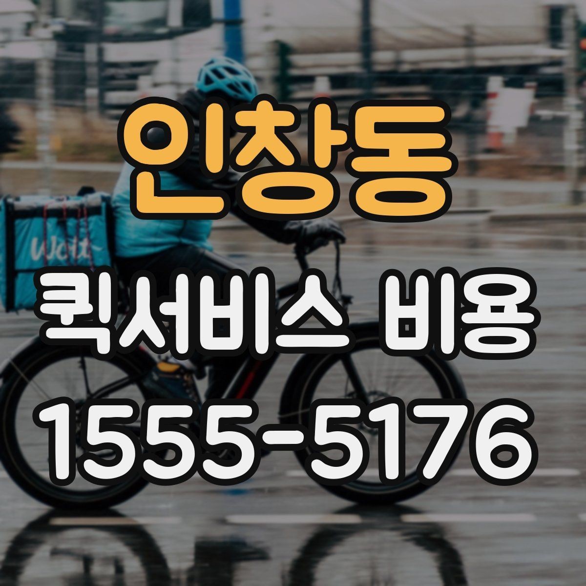 인창동 퀵서비스 비용 비교보다 먼저 볼 서비스 품질