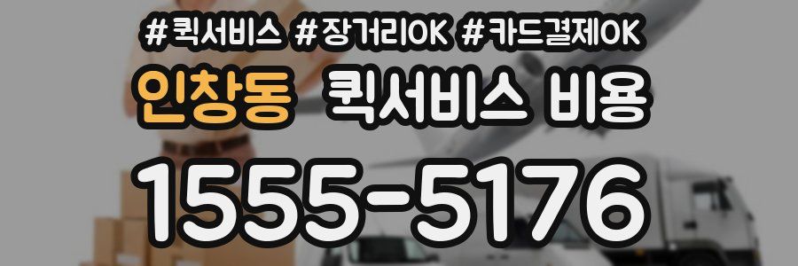 인창동 퀵서비스 비용