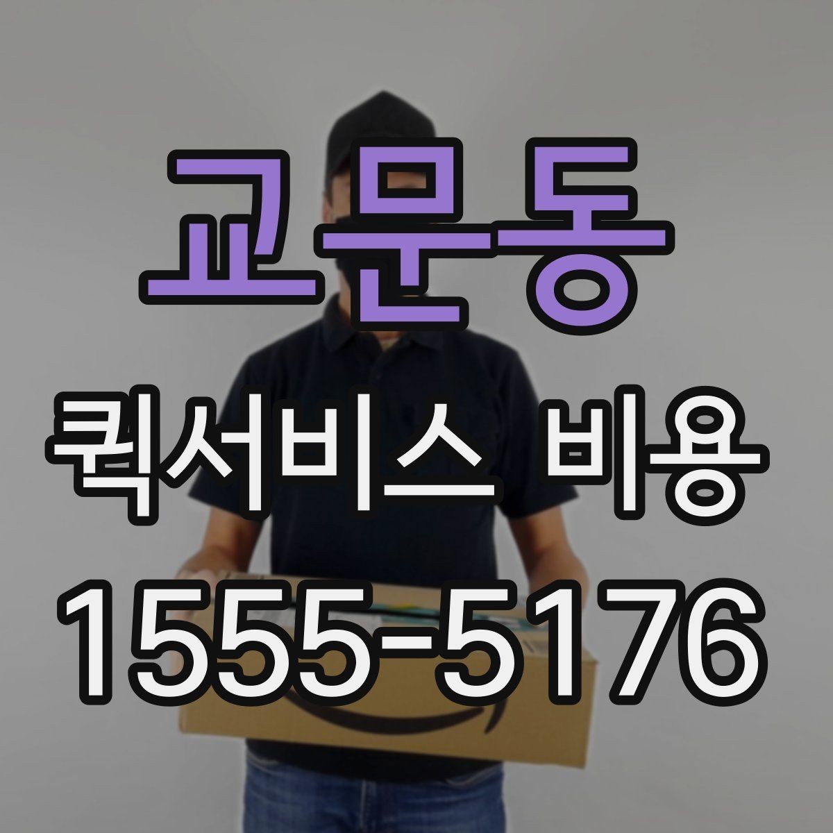 교문동 퀵서비스 비용 확인 전 꼭 챙길 정보