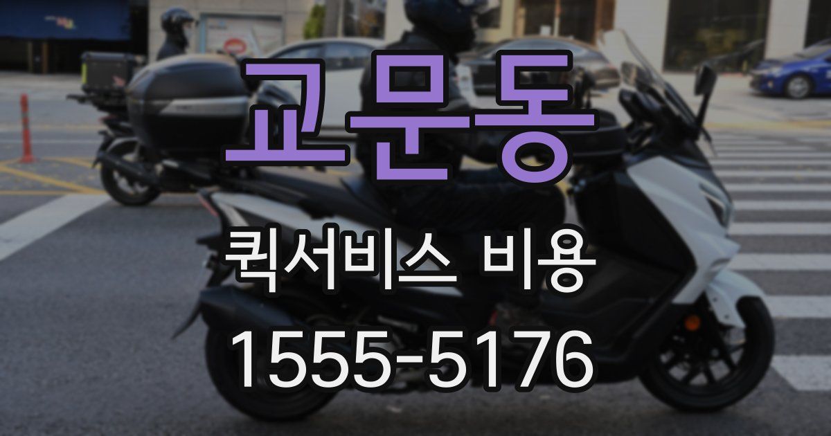 교문동 퀵서비스 비용