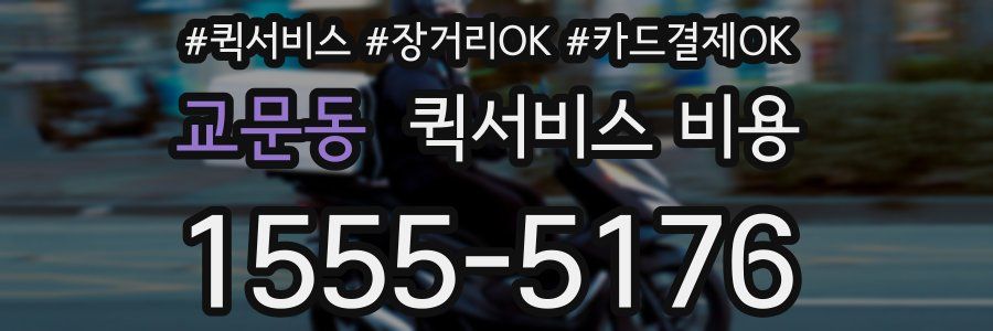 교문동 퀵서비스 비용