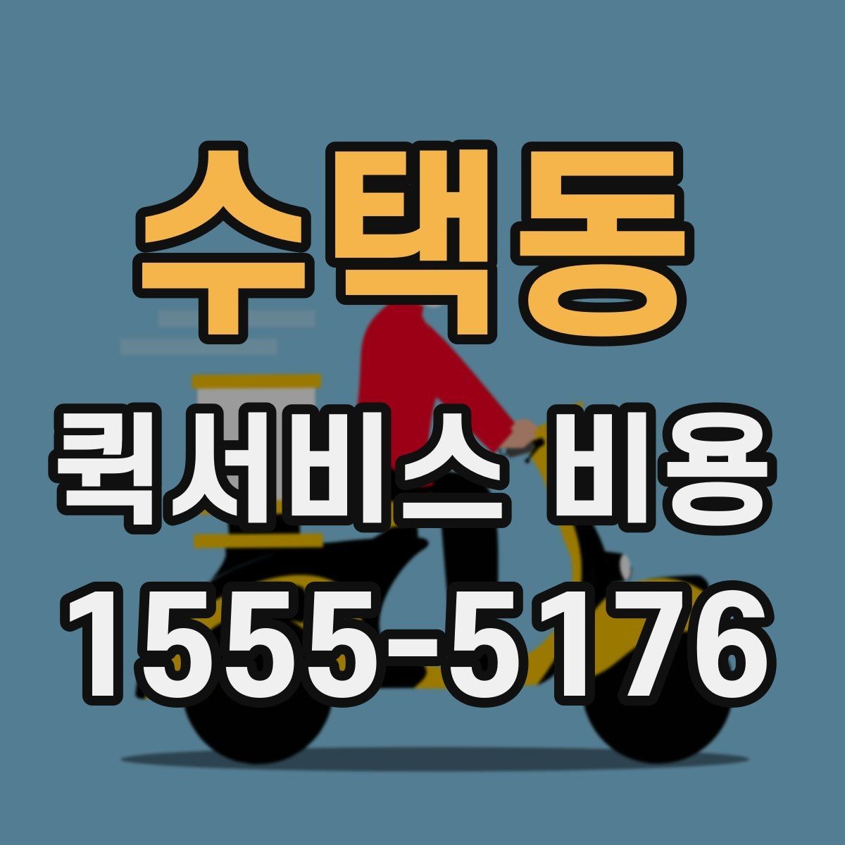수택동 퀵서비스 비용 비교 시 제외하면 안 되는 항목