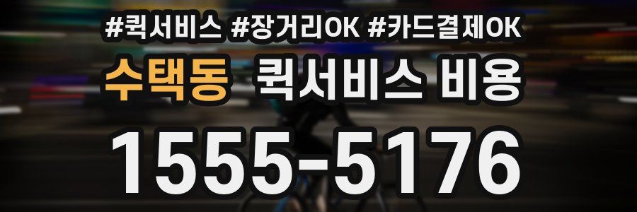 수택동 퀵서비스 비용