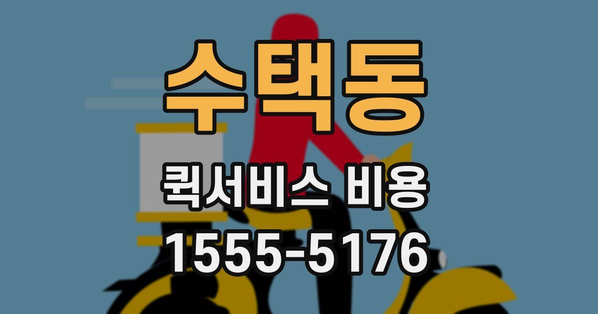 수택동 퀵서비스 비용