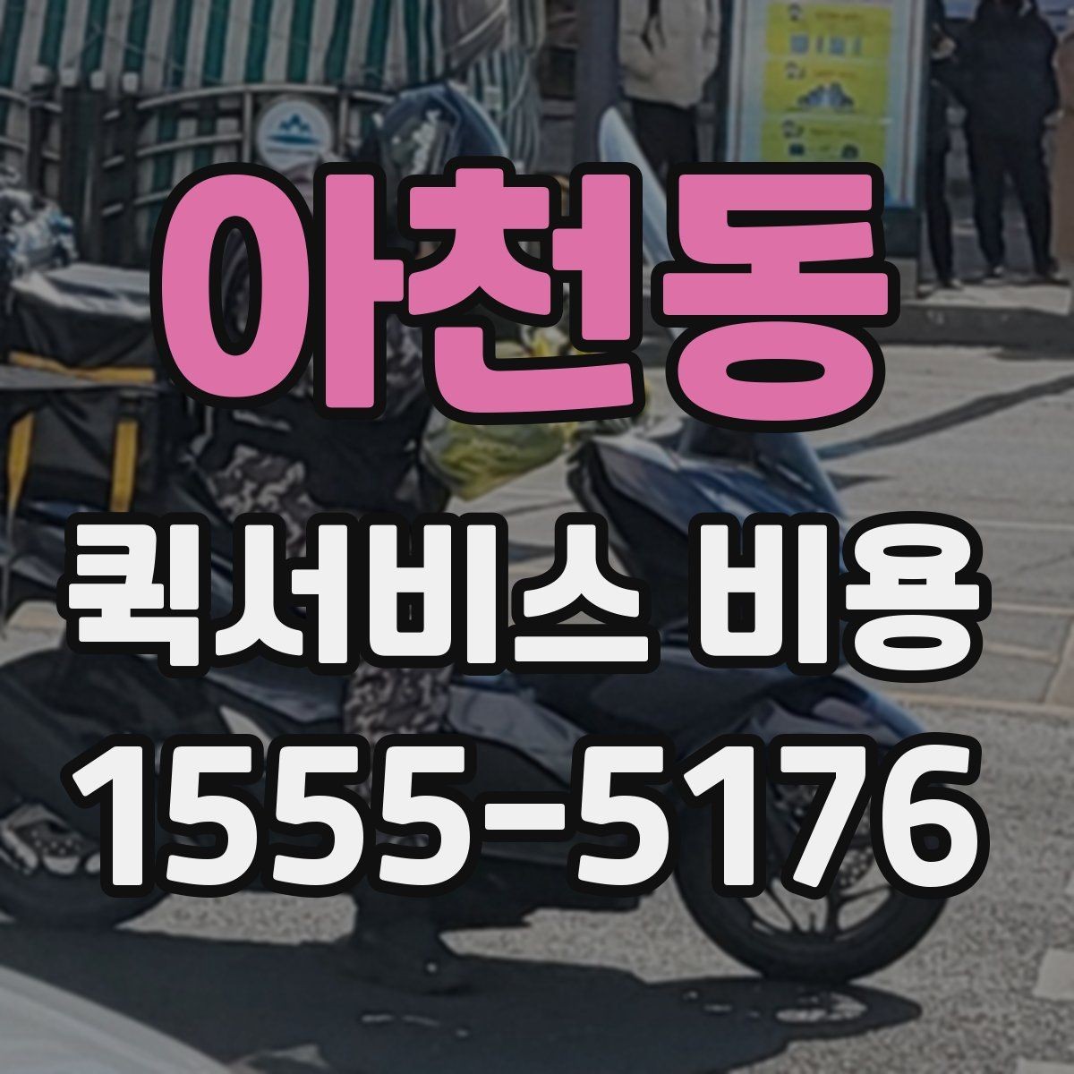 아천동 퀵서비스 비용 비교를 쉽게 하는 방법