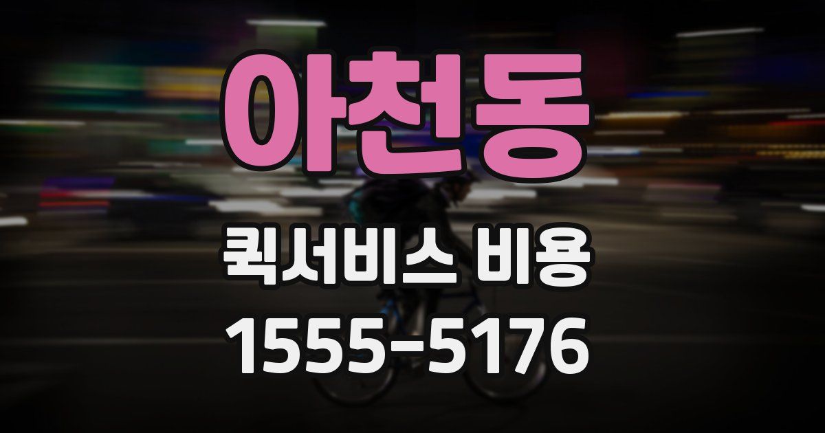 아천동 퀵서비스 비용