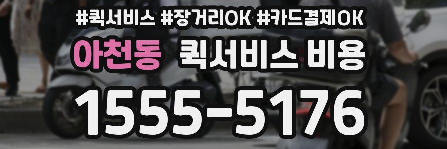 아천동 퀵서비스 비용