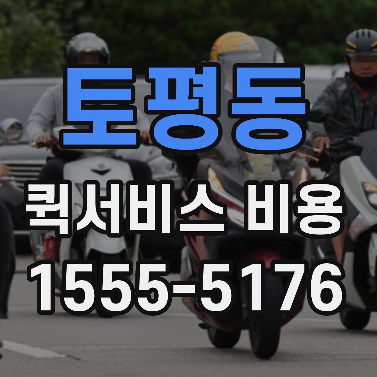 토평동 퀵서비스 비용 계산 전에 알아둘 기준