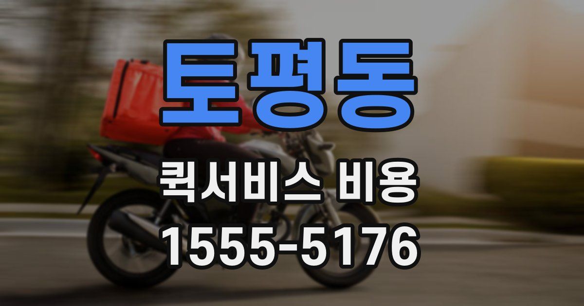 토평동 퀵서비스 비용