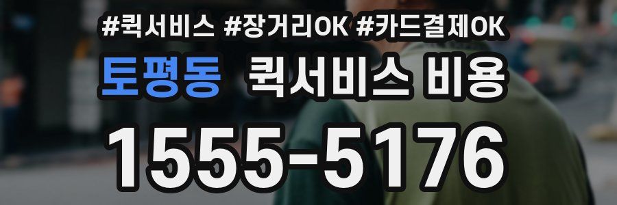 토평동 퀵서비스 비용