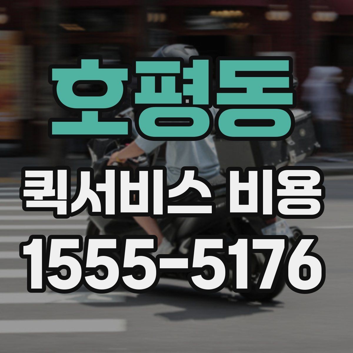 호평동 퀵서비스 비용 비교 시 제외하면 안 되는 항목