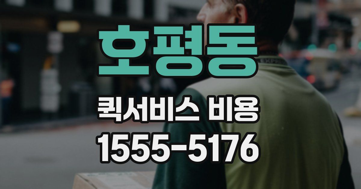 호평동 퀵서비스 비용