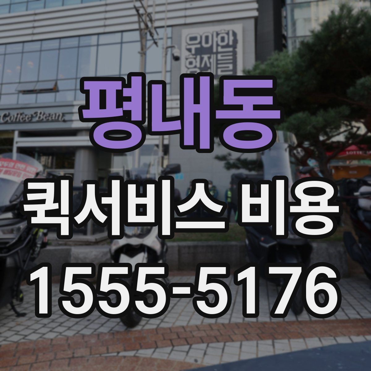 평내동 퀵서비스 비용 비교 시 자주 하는 실수