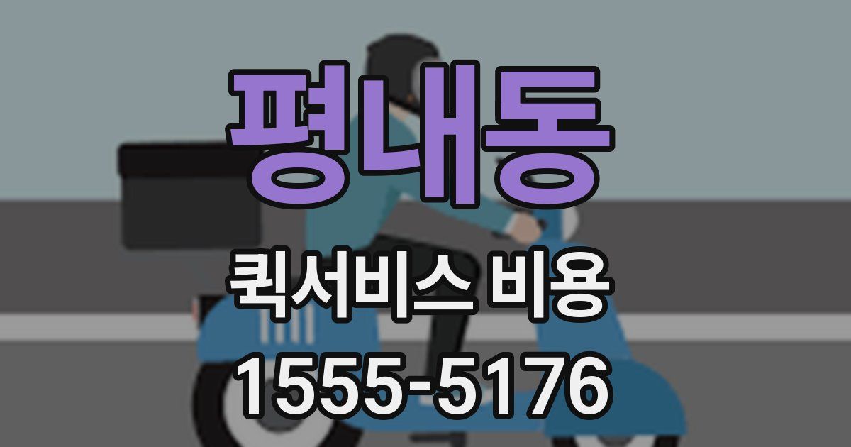 평내동 퀵서비스 비용