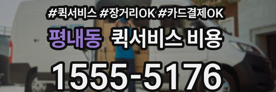 평내동 퀵서비스 비용