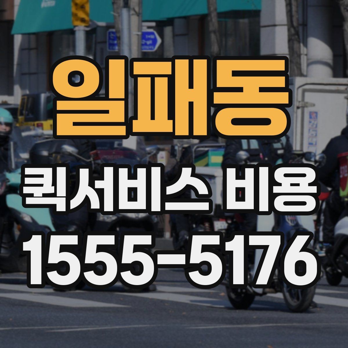일패동 퀵서비스 비용 문의 시 업체에 물어볼 질문
